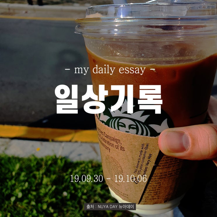  [19.09.30 - 19.10.06] 10월 첫째주 일상
