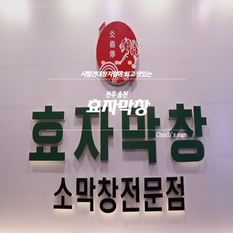  돌판 위에 대창을 지져 더욱 맛있고 곱창이 맛있는 전주 송천동 술집