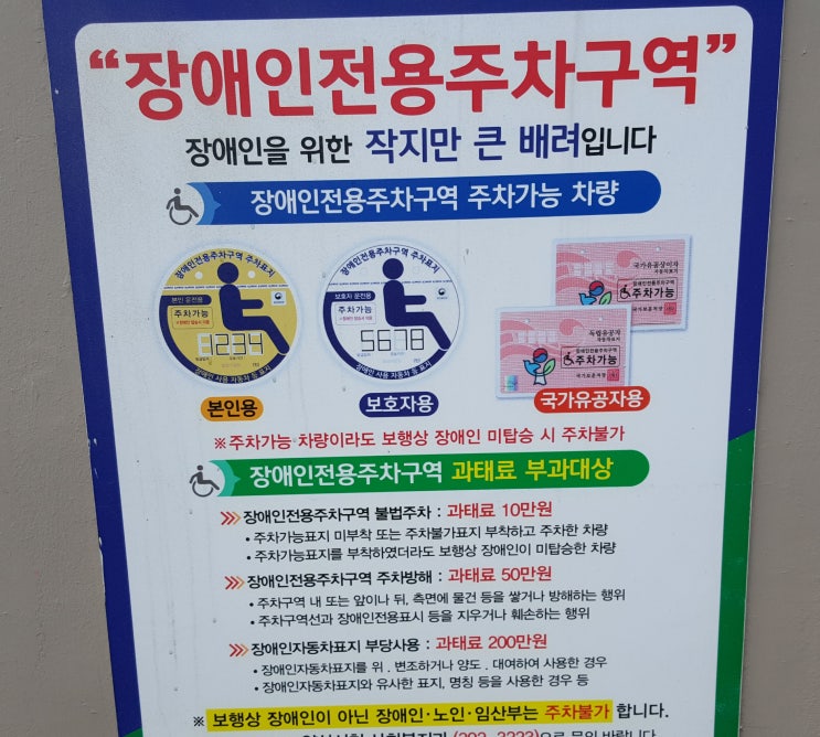  장애인전용주차구역에대한 인식개선 안내입니다