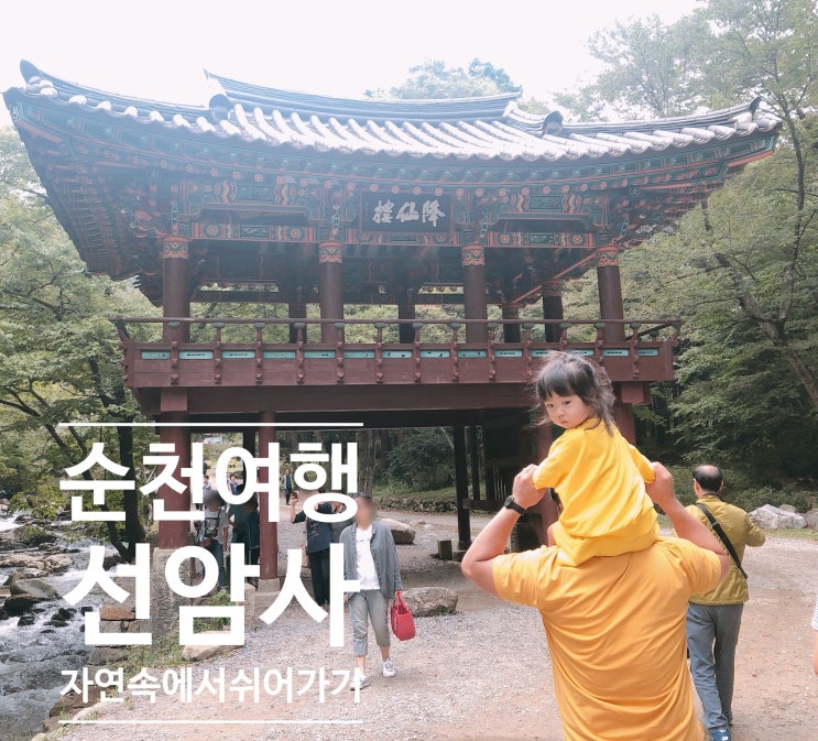  순천 여행 선암사 꽃향기 가득한 자연속에서의 힐링타임(입장료, 주차)