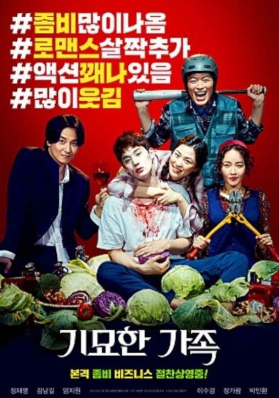 영화 '기묘한 가족', 좀비보다 더 웃픈 사람들 영화 '기묘한 가족', 좀비보다 더 웃픈 사람들
