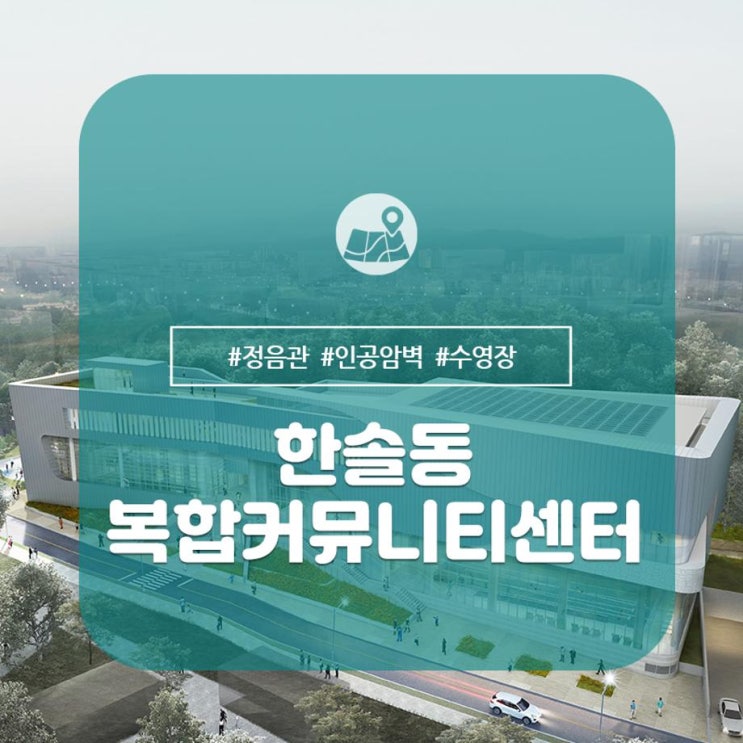  문화체육 시설이 한가득~ 한솔동 복합커뮤티니센터 정음관