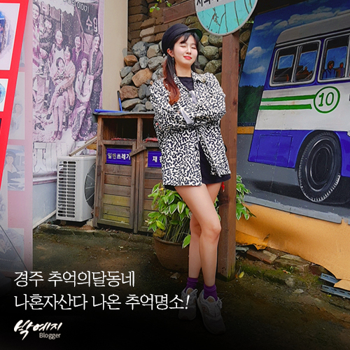  경주 추억의달동네 : 옛날교복 입고 레트로 감성 명소 즐기기