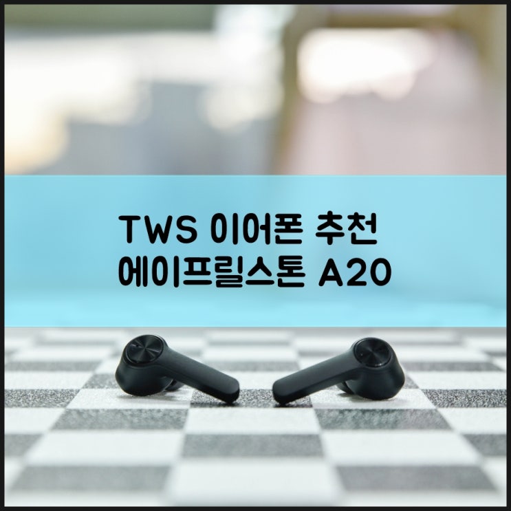  에이프릴스톤 A20 진정한 TWS의 감성을