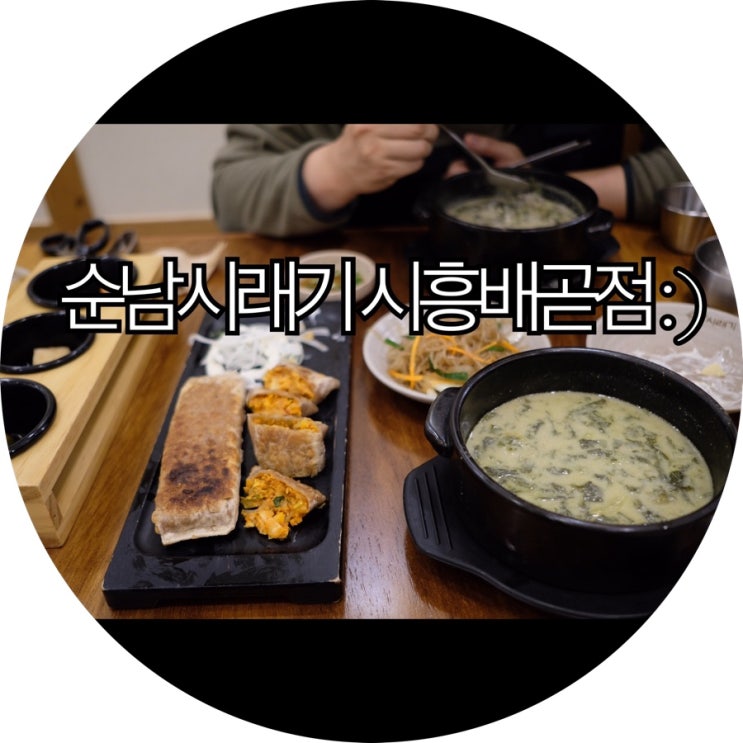 [배곧 맛집]먹고 난 후에도 속이 편안한 한끼 : )