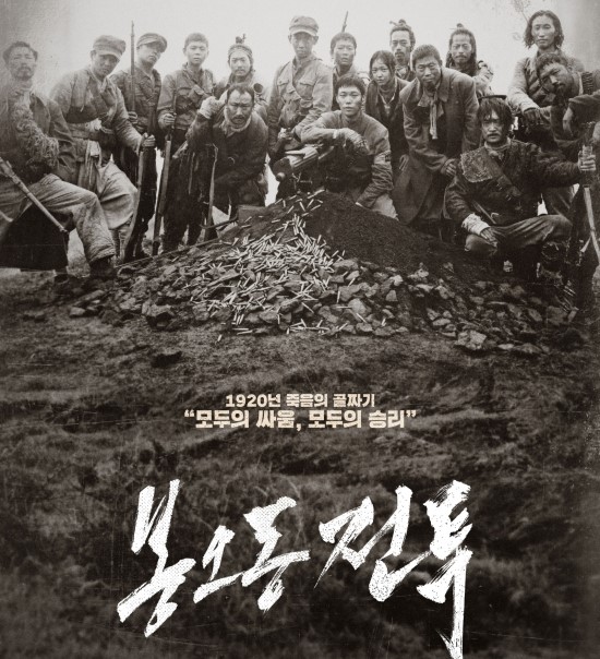 명량에 이은 한일전 승리의 역사 영화 봉오동 전투 (2019)