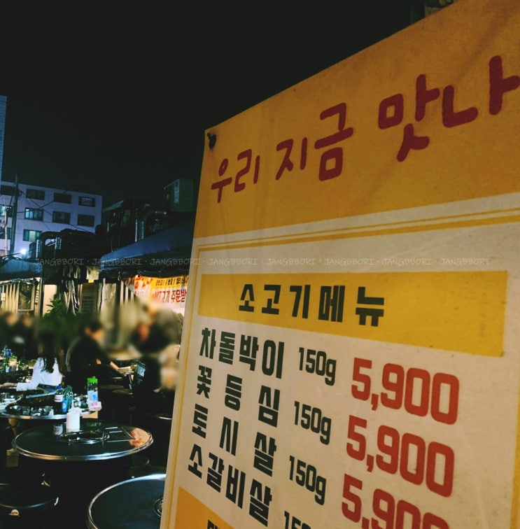  우리지금맛나 : 왕십리 술맛나는 분위기의 고깃집
