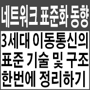  3세대 이동통신 표준기술 및 구조 한번에 정리하기