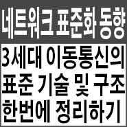 3세대 이동통신 표준기술 및 구조 한번에 정리하기