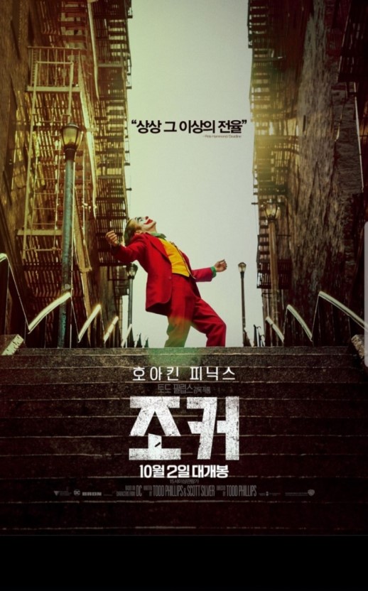  "조커  JOKER" X나 불쾌한 영화 관람 후기