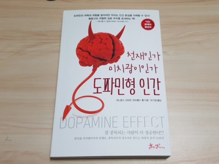  [강추 책 리뷰] 도파민형 인간 - 당신을 미치광이이자 천재로, 중독자이자 창조자로 만드는 욕망의 분자 도파민