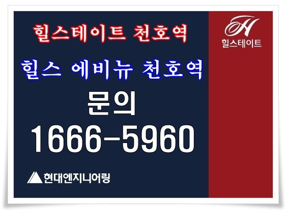  힐스테이트 에비뉴 천호역(상업시설 분양)