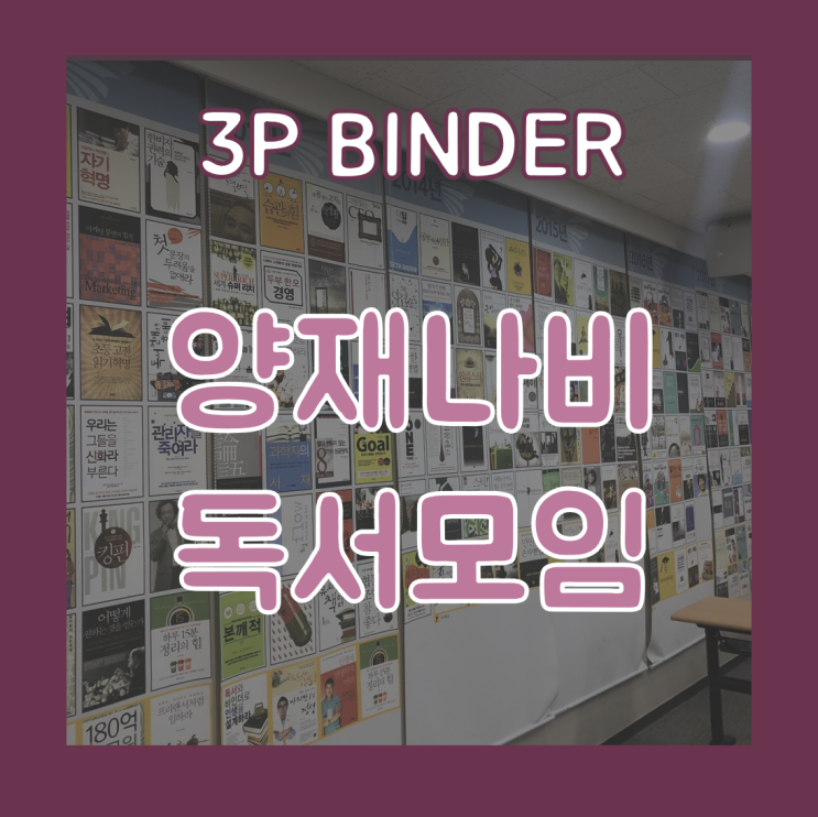  양재독서모임 후기, 주말 새벽이 이토록 뜨거웠나