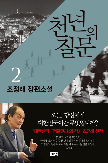 유전무죄 무전유죄(천년의 질문 2 권을 읽고)