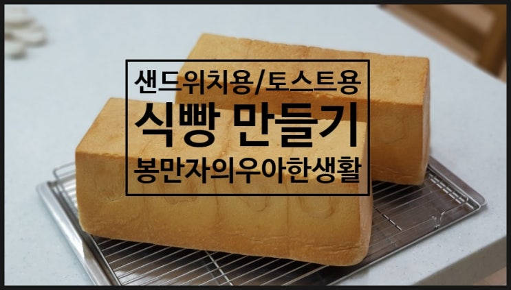  [봉만자의 only baking] 샌드위치용 식빵 만들기(토스트용 식빵) / 대식빵팬 식빵 만들기