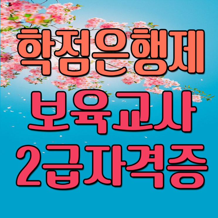  학점은행제 보육교사2급자격증 신청기간 상담 2019년 진행하기!