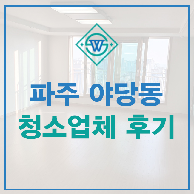  파주 야당동 청소업체 거주청소 후기! 에스앤더블유