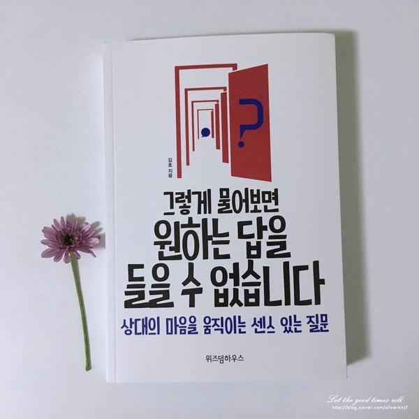  #책: 직장인을 위한 센스있는 질문 -그렇게 물어보면 원하는 답을 들을 수 없습니다