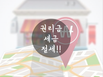  권리금, 세금계산서 받고 절세하세요! 세금처리 특급비법!