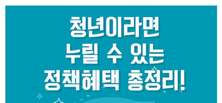  청년이라면 누릴 수 있는 정책혜택 총정리!!