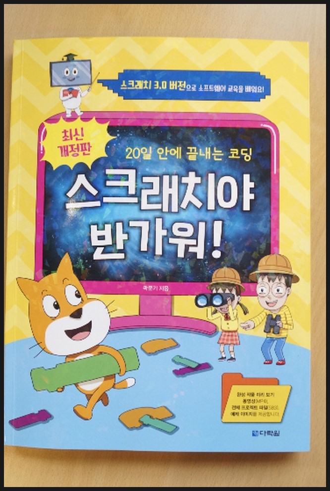  초등코딩책/스크래치 3.0 최신개정판으로 아빠와 함께 배워요!!!! [스크래치야 반가워]