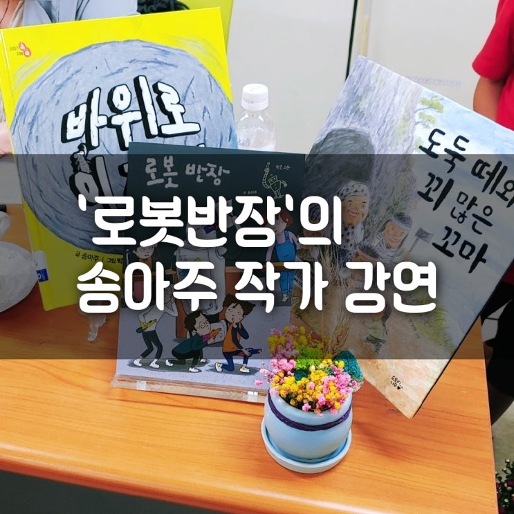  송아주 작가 초청 강연; 우리의 자녀가 살게 될 미래, 로봇 시대와 스마트폰 전쟁