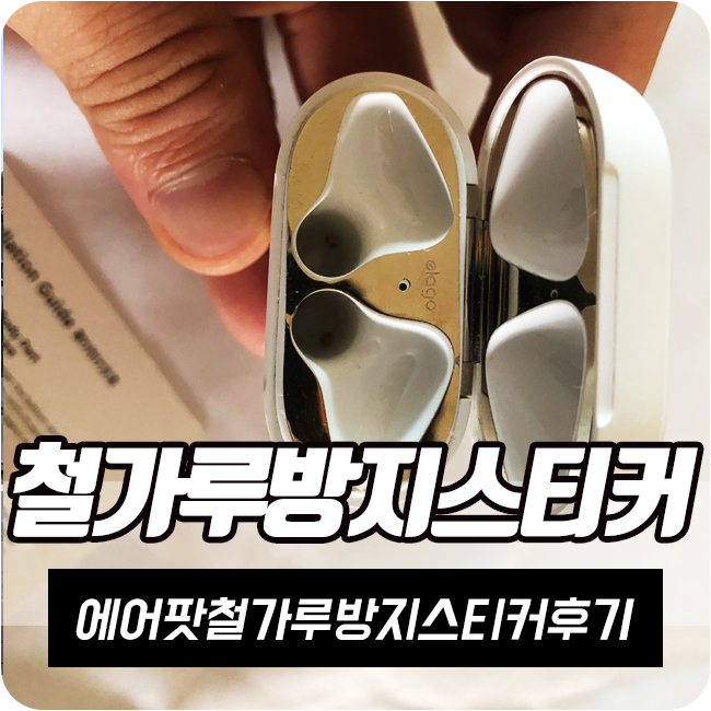  에어팟철가루스티커 ::: 철가루방지스티커, 에어팟악세서리, 에어팟스티커, 엘라고 구매후기