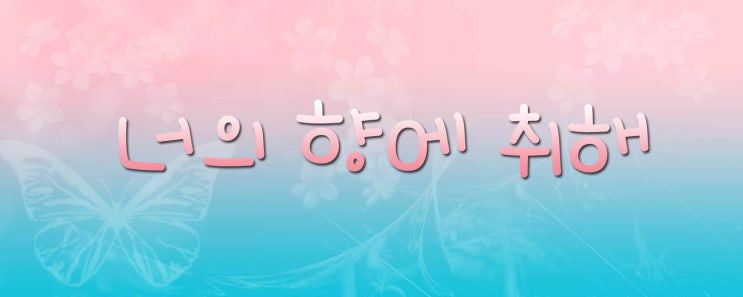  [세븐틴끼리 카톡하기] 너의 향에 취해 03. 가능하면 한 번 해봐