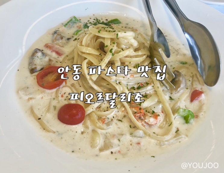  [피오르달리조] 안동 피자&파스타 맛집 추천