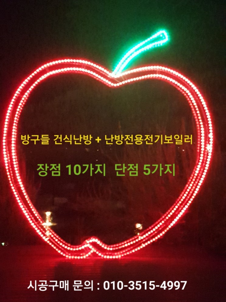 건식난방 + 난방전용 전기보일러  시공사례   〈제72~74차〉 ㅡ 장단점  정리