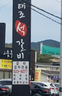  #sbs모닝와이드 갈비 맛집     #태조 석갈비                 #천안 갈비 맛집