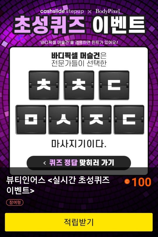  초성퀴즈 이벤트 "바디픽셀 머슬건"