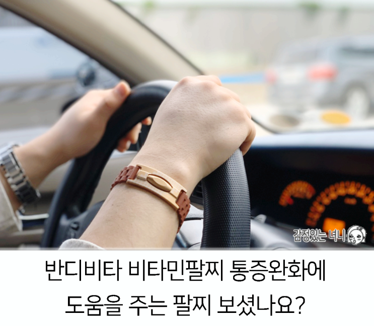  반디비타 비타민팔찌 통증완화에 도움을 주는 팔찌 보셨나요?