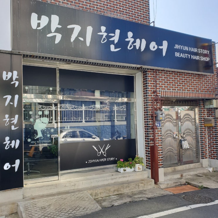  마산 양덕동 미용실 박지현 헤어 추전해요