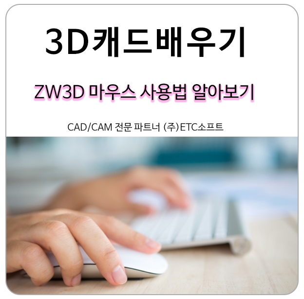 (3DCAD 배우기) ZW3D 마우스 사용법 알아보기