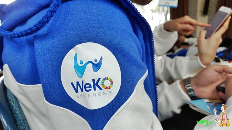  코이카 국민서포터즈 WeKO 발대식 1박 2일 뜨거운 청춘의 열기 속으로