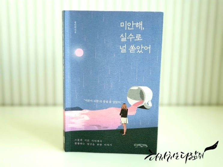  [30대 추천 도서] 미안해, 실수로 널 쏟았어