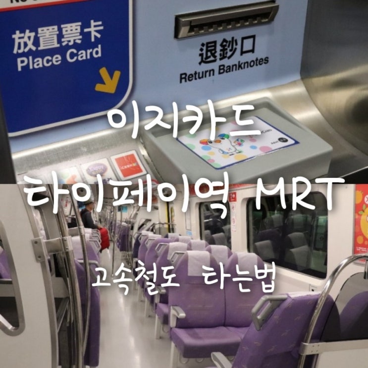 대만 이지카드구입,충전&타오위안공항에서 타이페이역 가는법! (MRT 공항고속철도)