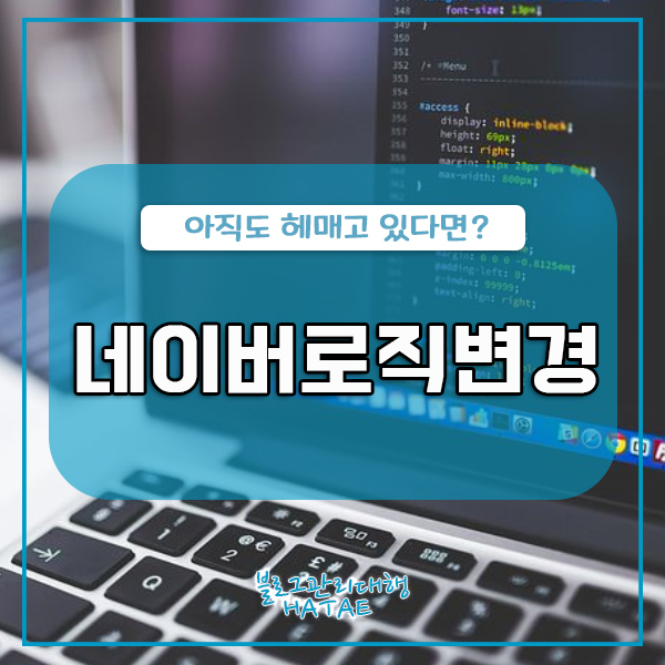  네이버로직변경, 아직도 헤매고 있다면?