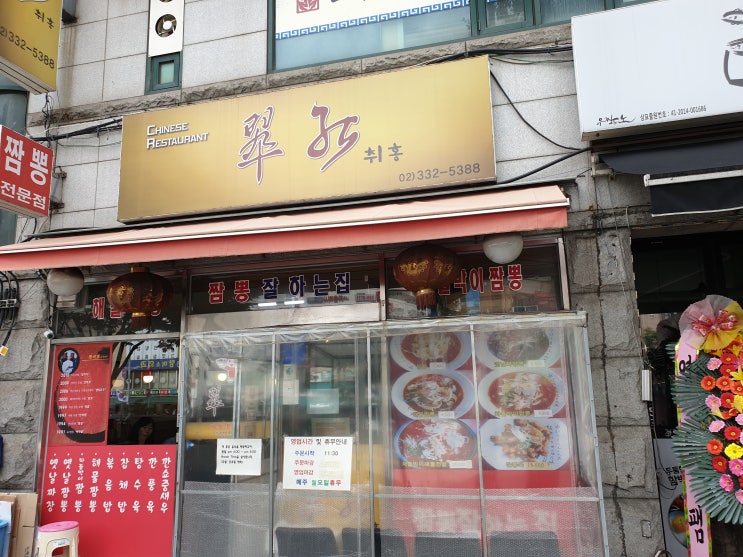 신촌맛집 홍대 짬뽕 : 취홍