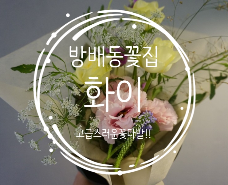  방배동꽃집 '화이' 고급스럽고 특별한 꽃다발!!