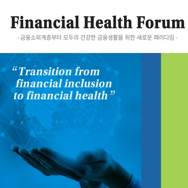  메트라이프재단 Financial health Forum 사회공헌 금융 포럼 안내