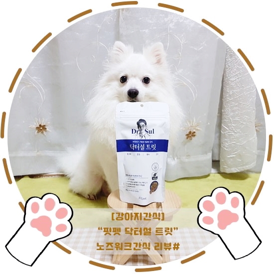 [강아지/고양이간식]"핏펫 닥터설트릿"설채현 수의사 노즈워크/훈련용간식 리뷰#