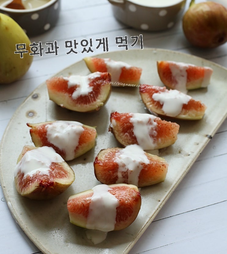  무화과 맛있게 먹는 법, 나혼자산다 박나래 나래바 레시피!