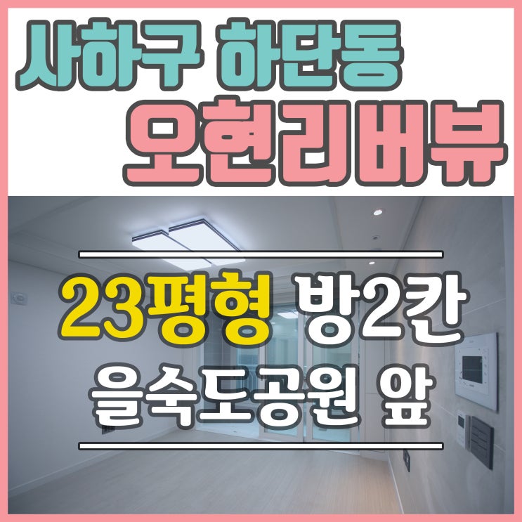  하단아파트 오현리버뷰 을숙도 전망 탁 트인 집 소개