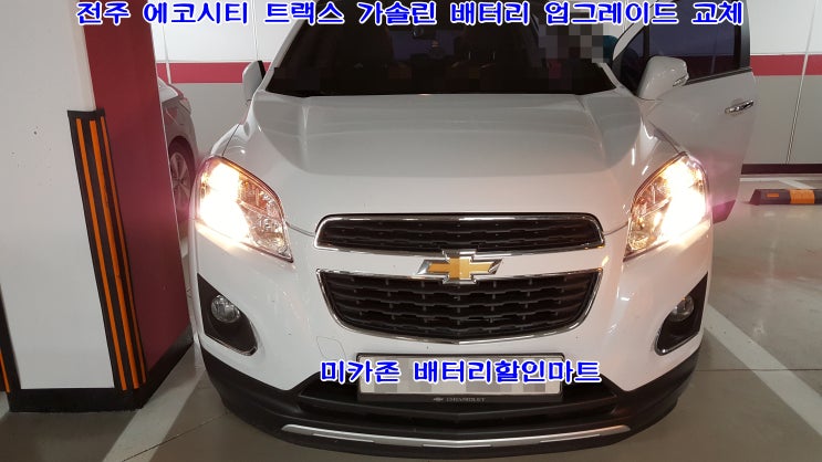  전주 에코시티 트랙스 가솔린 배터리 교체!!밧데리 업그레이드 장착 요청해 주셨어요.