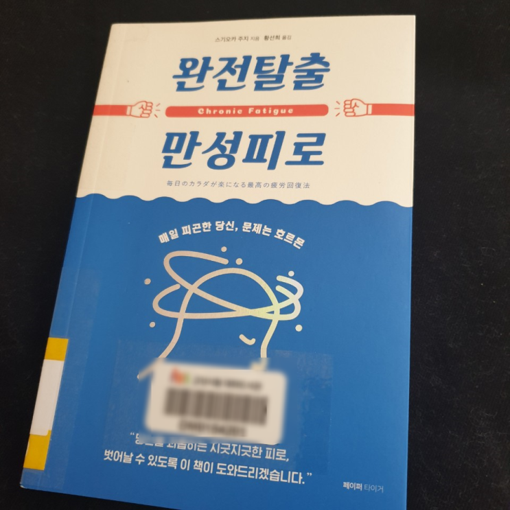  <완전탈출 만성피로>:: 현대인들을 위한 호르몬탱크 관리법