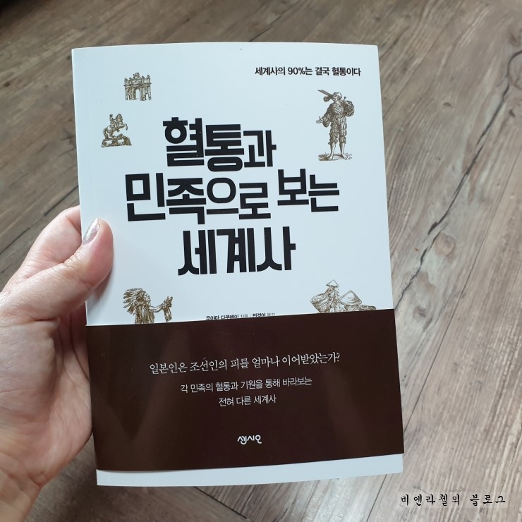  역사책추천 [도서] 혈통과 민족으로 보는 세계사 