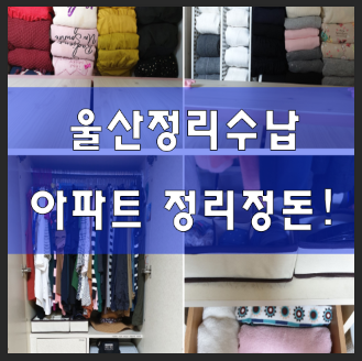  <울산정리수납> 냉장고 수납장 정리정돈!아파트 쾌적의 공간구현