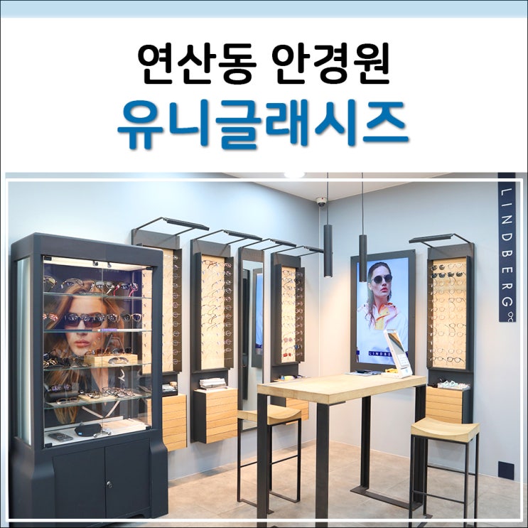  부산린드버그 종류 많은 유니글래시즈 연산동안경원 다녀왔어요